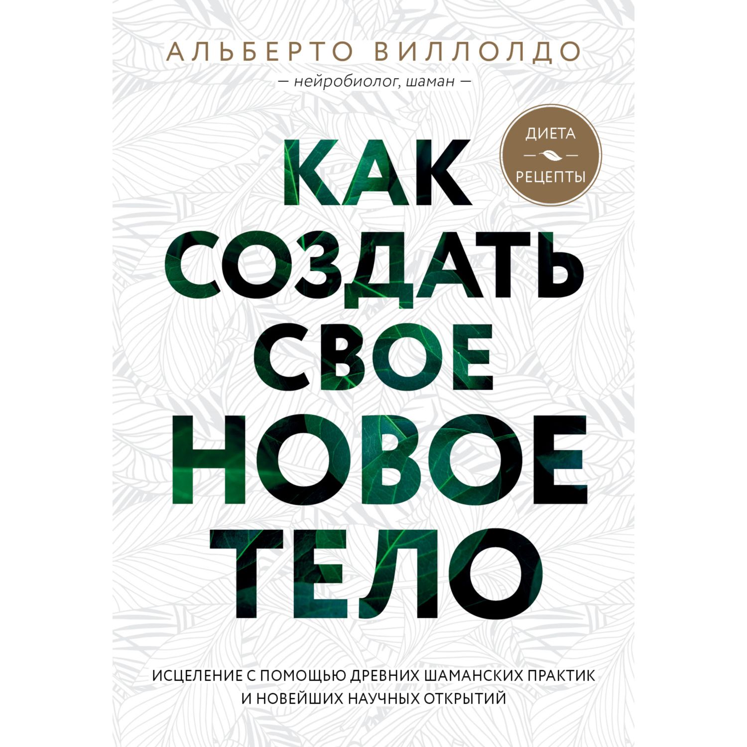 Книга ЭКСМО-ПРЕСС Как создать свое новое тело