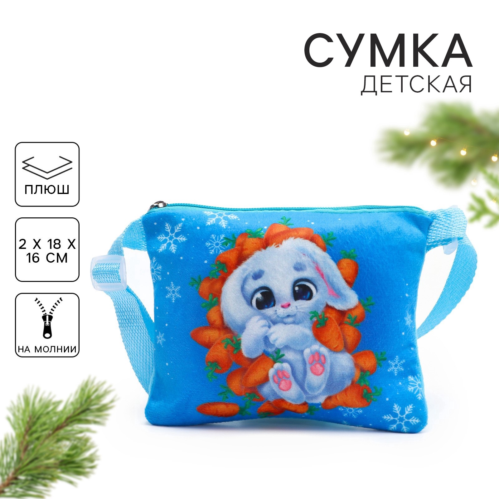 Сумка детская Milo Toys Зайка в морковке 18х16 см - фото 1