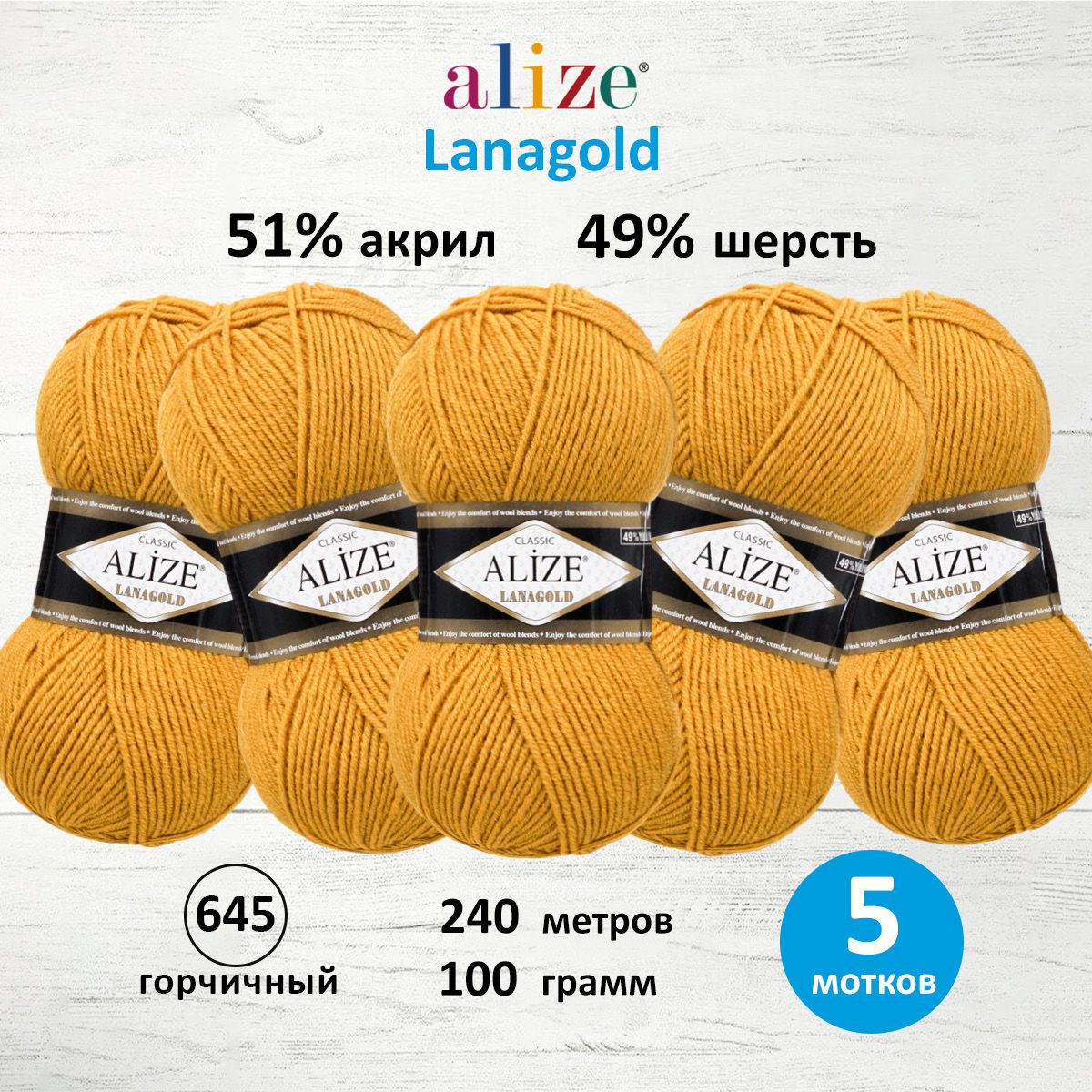 Пряжа Alize полушерстяная мягкая тонкая теплая Lanagold 100 гр 240 м 5 мотков 645 горчичный - фото 1