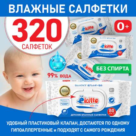 Влажные салфетки Ekitto детские для новорожденных 320 шт с пластиковым клапаном для всей семьи