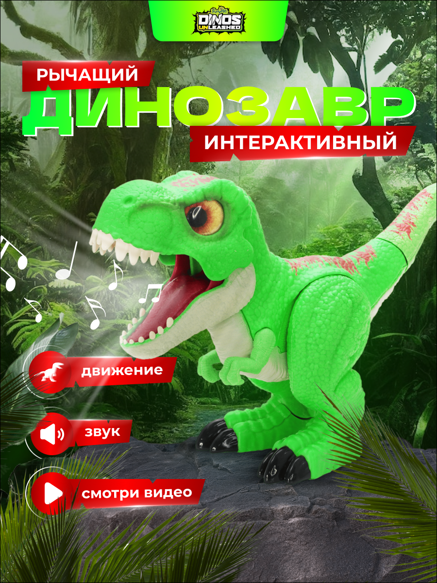 Интерактивный динозавр Dinos Unleashed Т-рекс со звуковыми эффектами - фото 12
