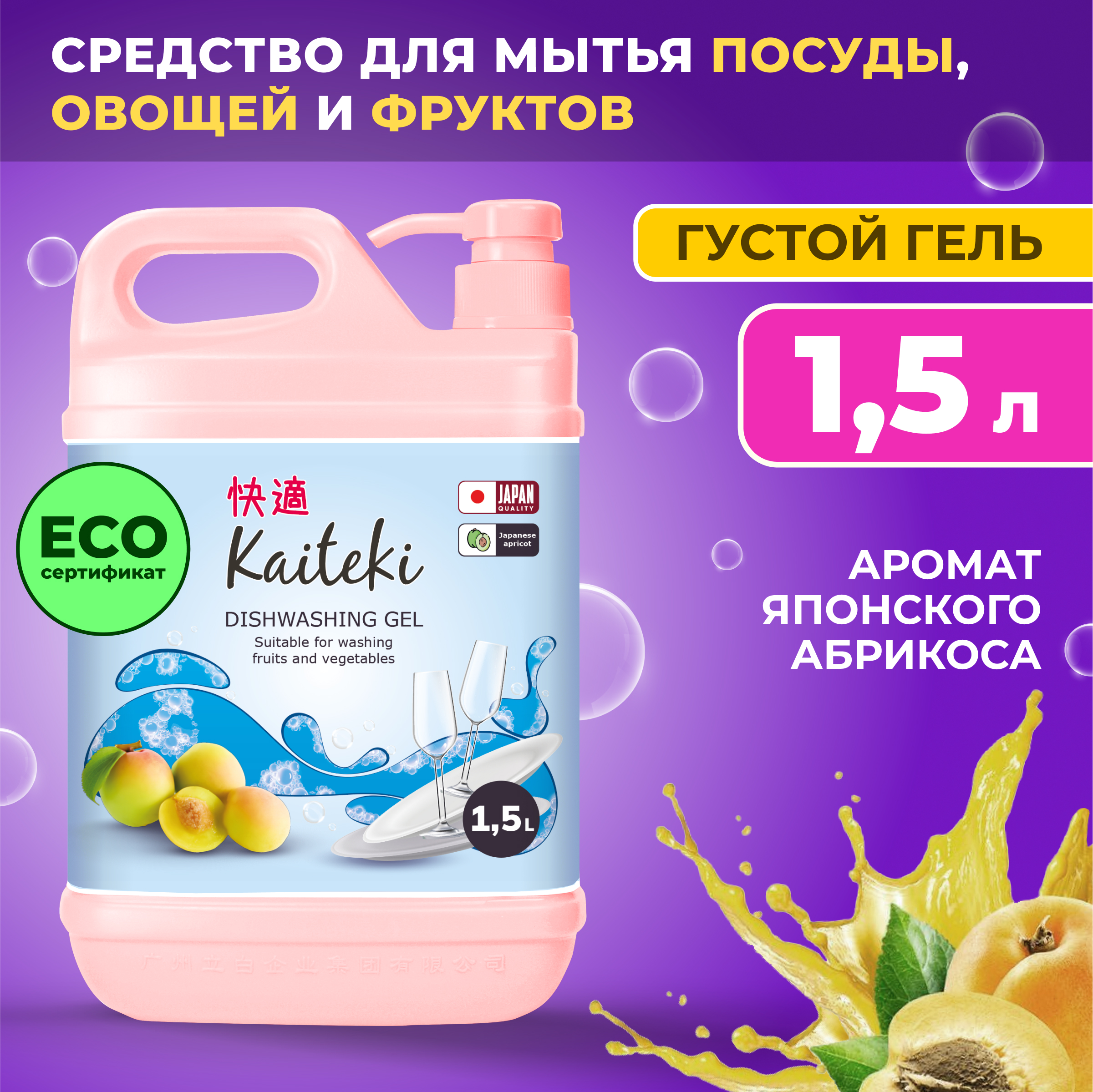 Средство для мытья посуды Kaiteki японский абрикос 1,5 л - фото 1