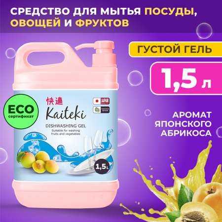 Средство для мытья посуды Kaiteki японский абрикос 1,5 л