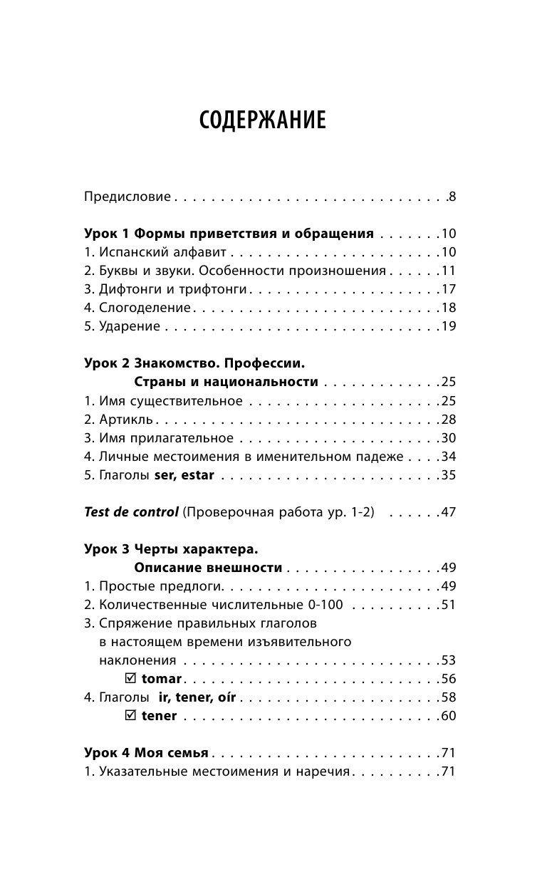 Книга АСТ Испанский язык. Новейший самоучитель с аудиокурсом - фото 5