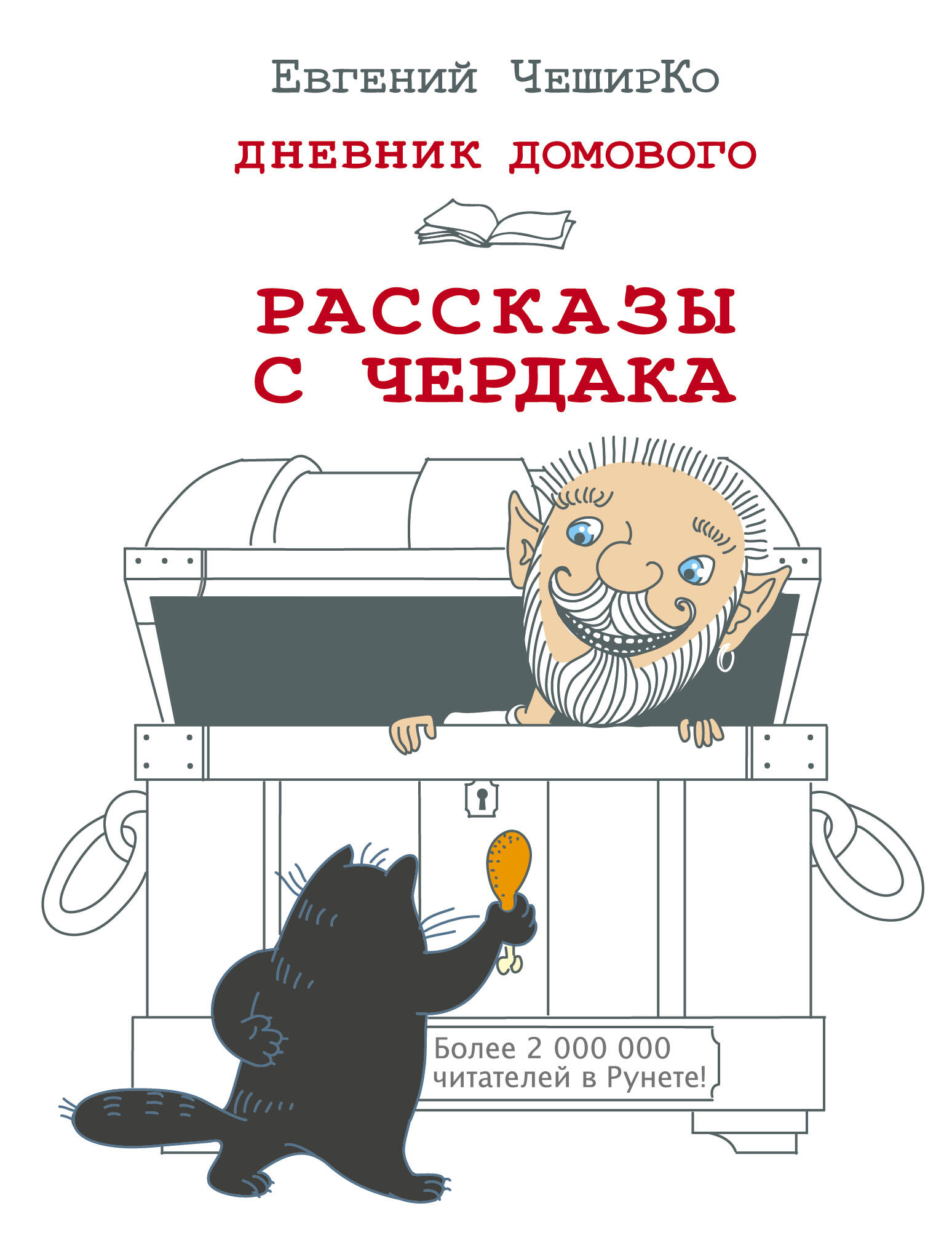 Книга АСТ Дневник Домового. Рассказы с чердака - фото 2