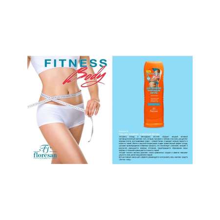 Гель floresan Fitness body для похудения и коррекции фигуры 125 мл