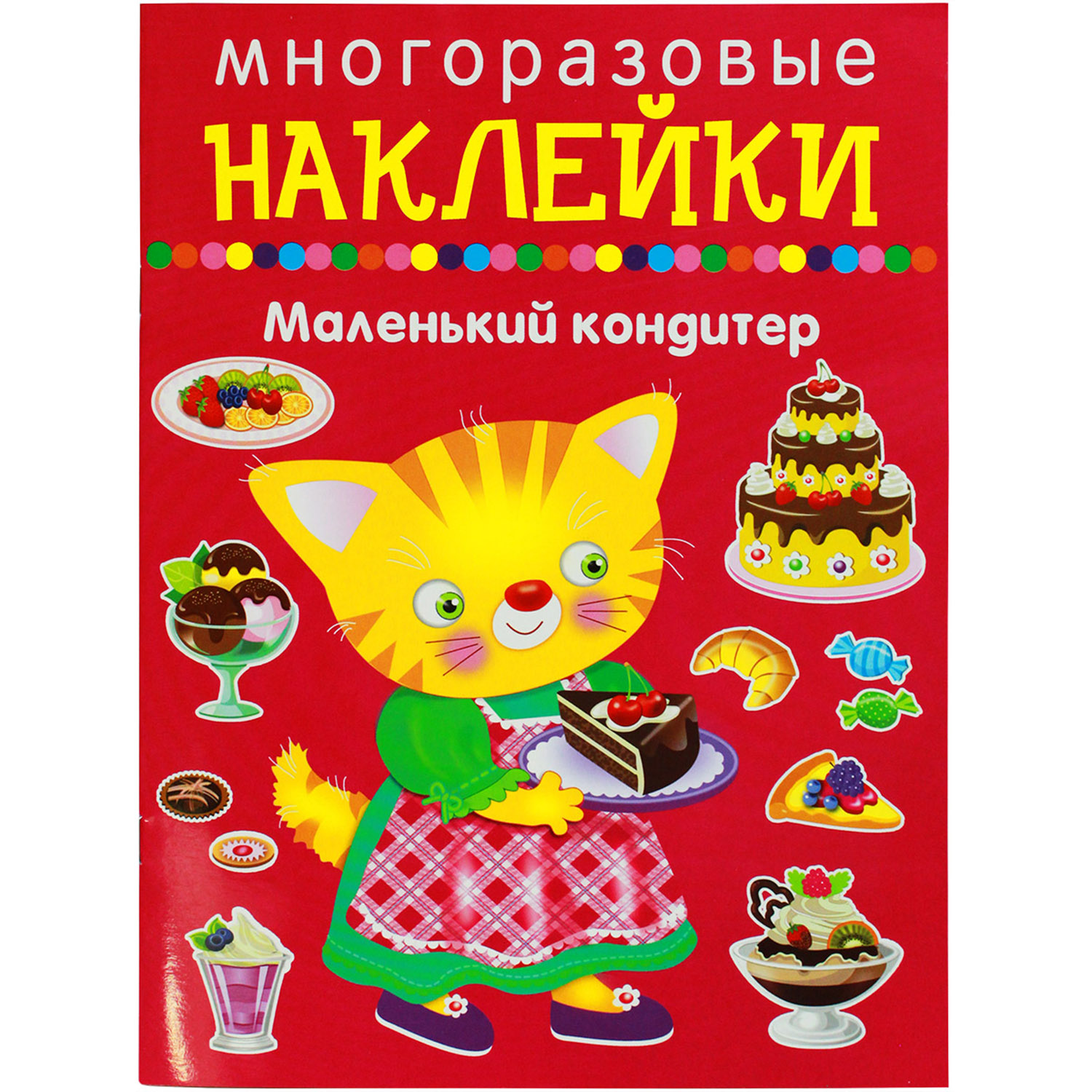 Книга с наклейками Искатель Маленький кондитер - фото 1