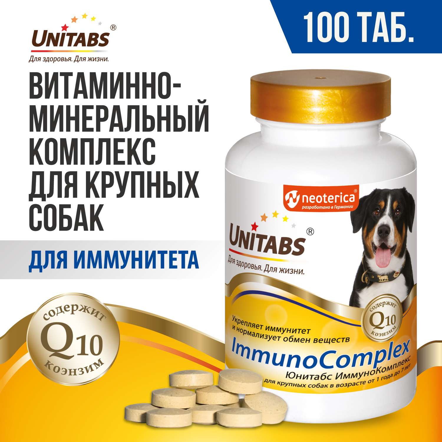 Витамины для собак Unitabs ImmunoComplex с Q10 крупных пород 100таблеток - фото 2