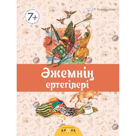 Книга Аруна Бабушкины сказки 260605