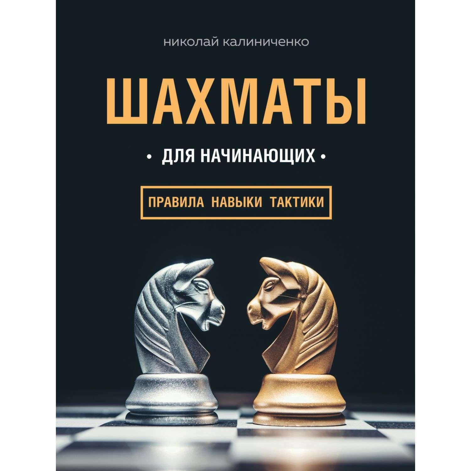 Книга БОМБОРА Шахматы для начинающих: правила навыки тактики - фото 5