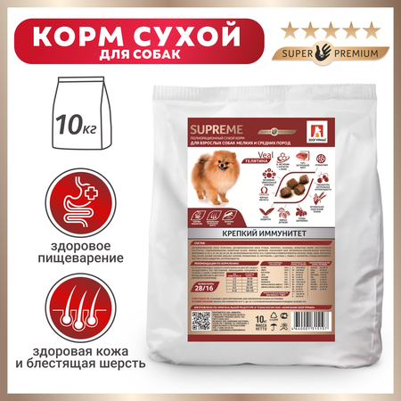 Корм для собак Зоогурман 10кг Supreme для малых и средних пород телятина