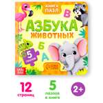 Книга картонная Буква-ленд с пазлами «Азбука животных» 12 стр.