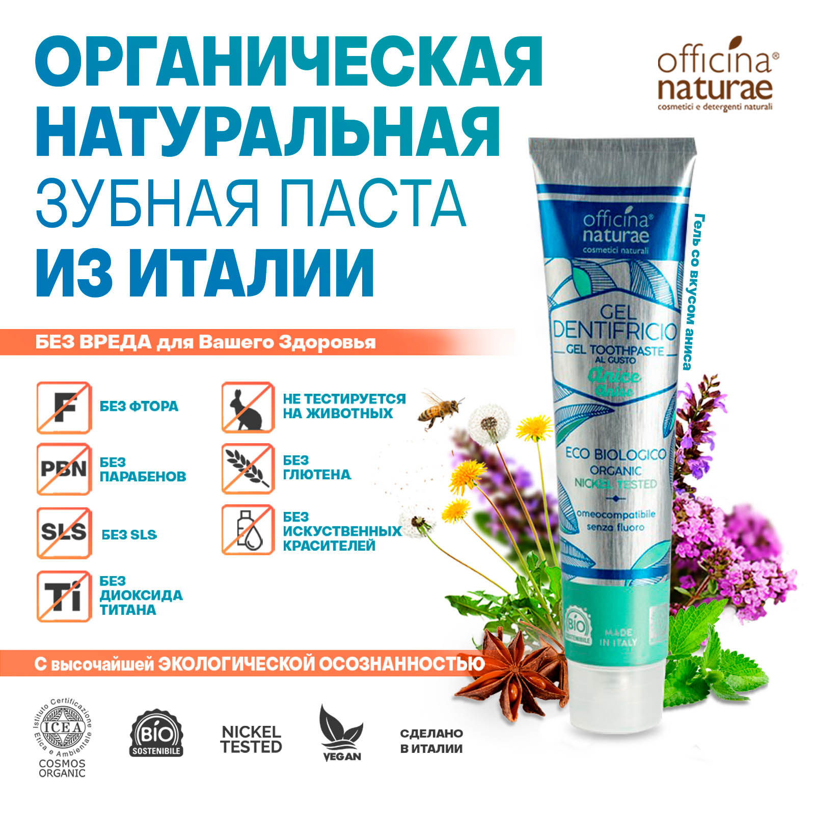 Зубная паста Officina Naturae Натуральная без фтора со вкусом аниса для взрослых 75 мл - фото 2