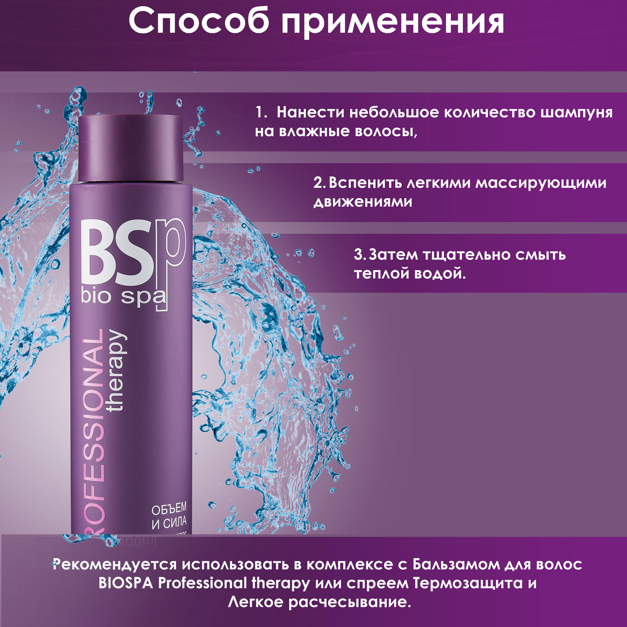 Шампунь BSP bio spa объём и сила 400 мл - фото 5