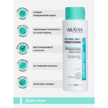 Бальзам ARAVIA Professional для придания объема Volume Save Conditioner 400 мл