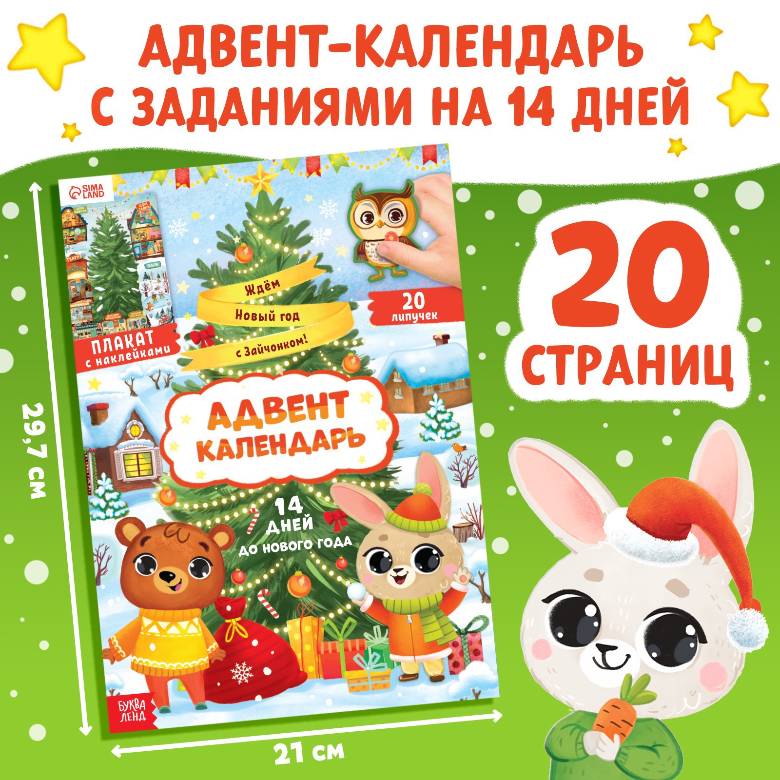 Книга Буква-ленд с наклейками «Адвент- календарь. Ждём Новый год с Зайчонком!» - фото 2