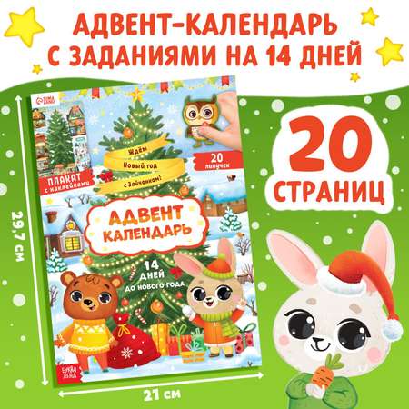 Книга Буква-ленд с наклейками «Адвент- календарь. Ждём Новый год с Зайчонком!»