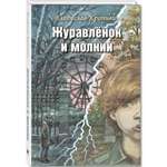 Книга ЭНАС-книга Журавлёнок и молнии