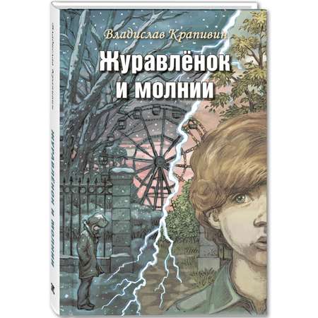 Книга Издательство Энас-книга Журавлёнок и молнии