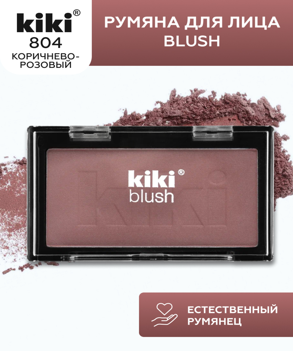 Румяна для лица KIKI BLUSH 804 коричнево-розовый - фото 1