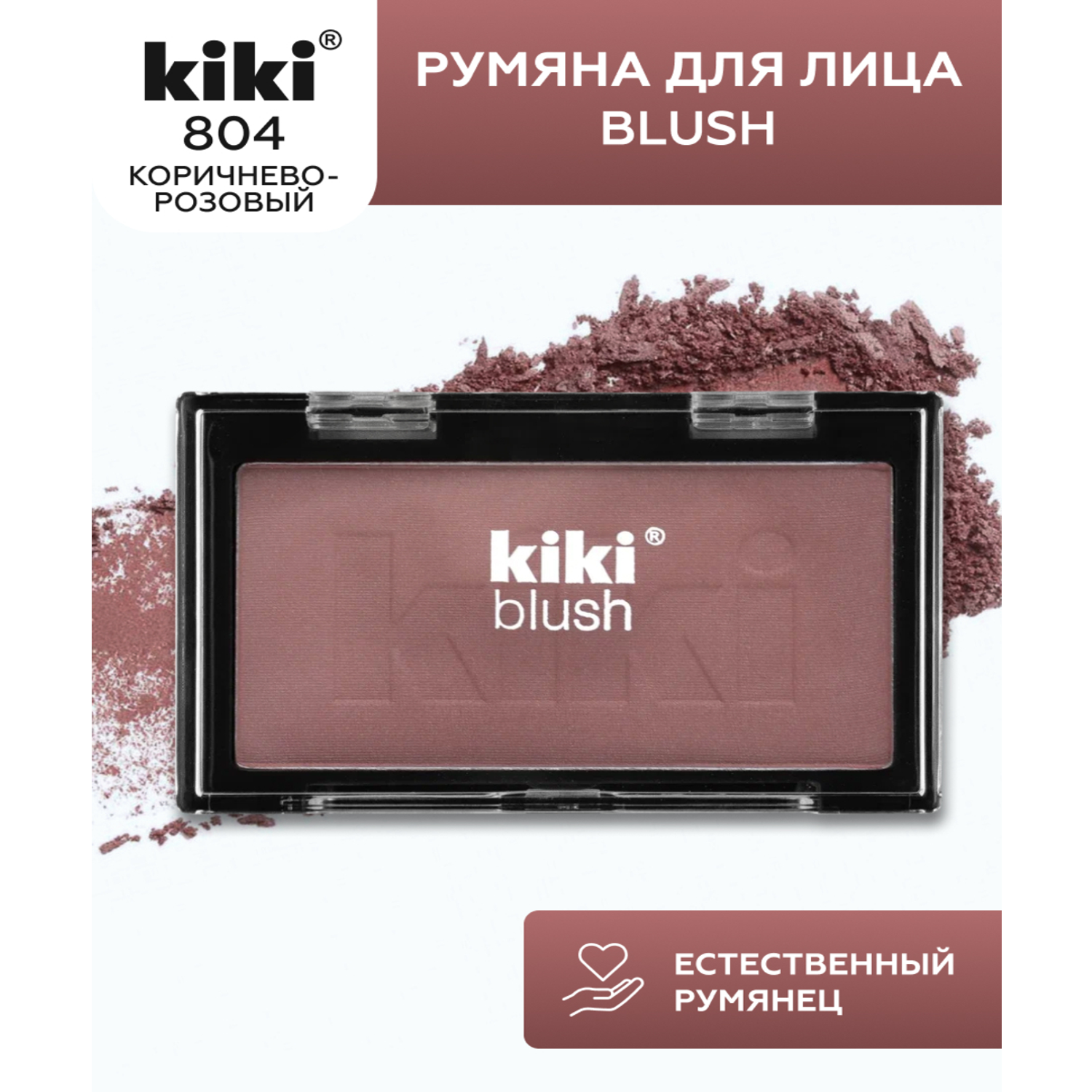 Румяна для лица KIKI BLUSH 804 коричнево-розовый - фото 1