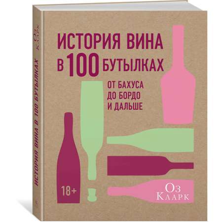 Книга КОЛИБРИ История вина в 100 бутылках. От Бахуса до Бордо и дальше Кларк О. Серия: Высокая кухня