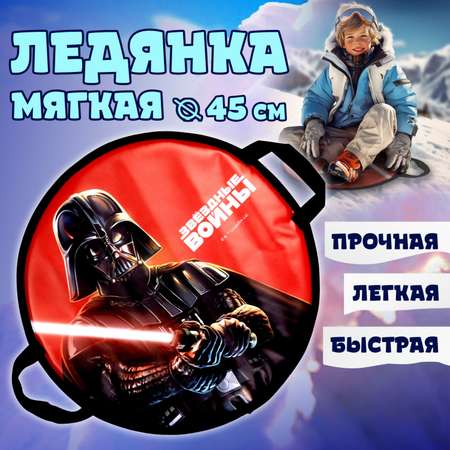 Ледянка мягкая StarWars 45 см круглая