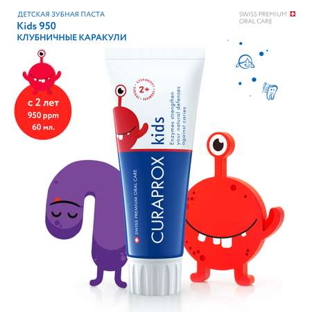 Детская зубная паста Curaprox Kids 950 Клубниные каракули 60 мл