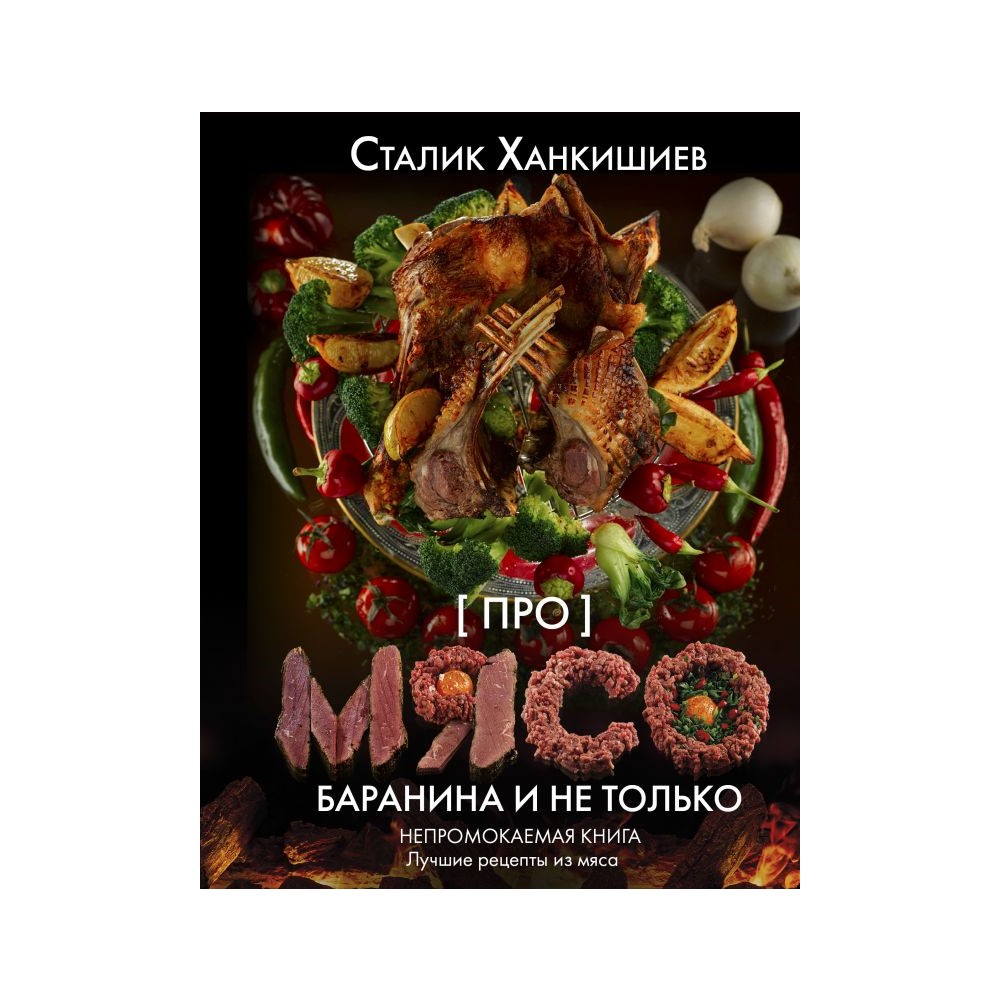 Книга АСТ Про мясо. Баранина и не только