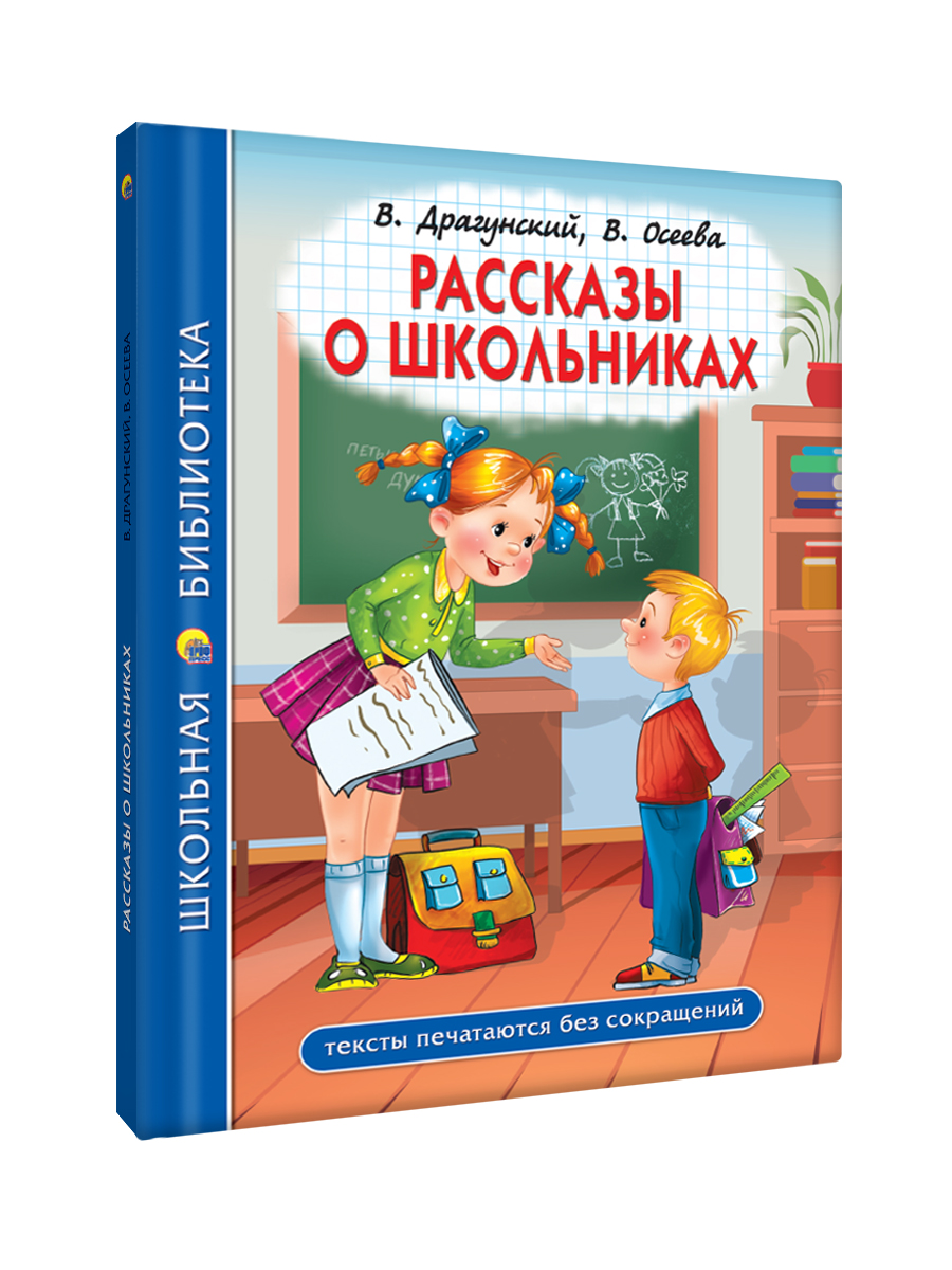 Книга Проф-Пресс школьная библиотека. Рассказы о школьниках. Драгунский. Осеева. 96 стр - фото 7