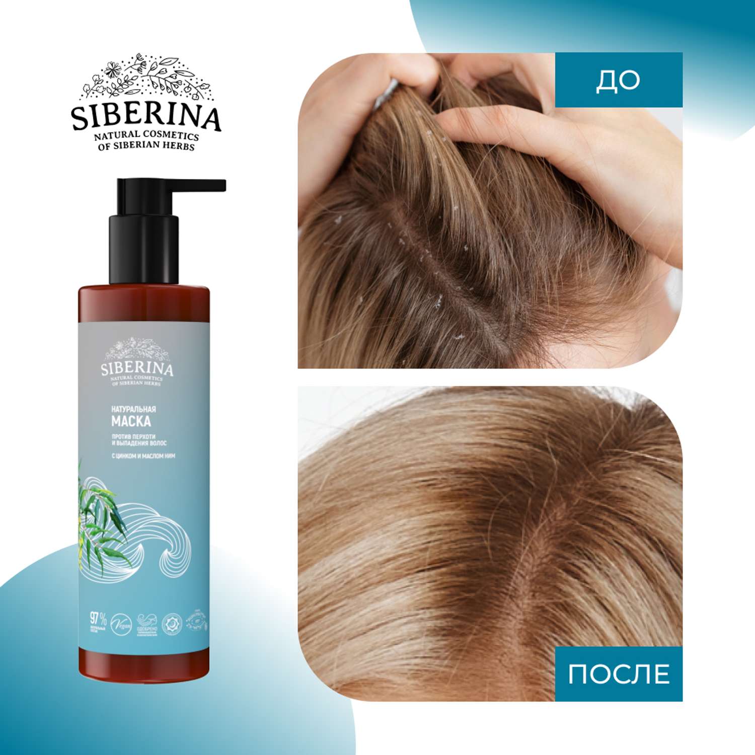 Маска Siberina натуральная «Против перхоти и выпадения волос» с цинком 200 мл - фото 7