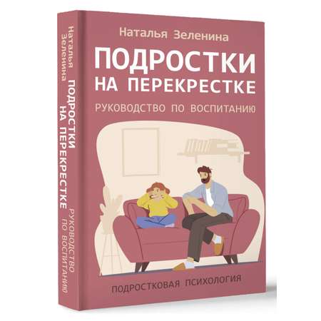 Книга АСТ Подростки на перекрестке Руководство по воспитанию