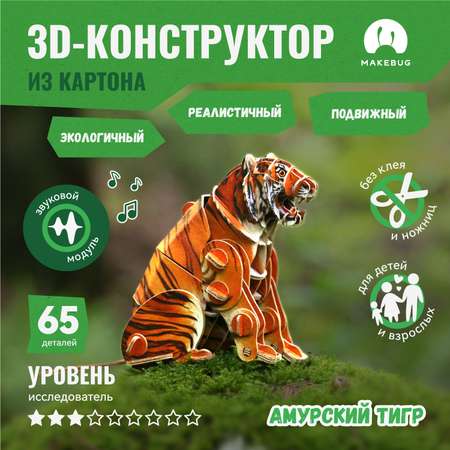 Картонный 3д пазл конструктор Makebug Амурский Тигр