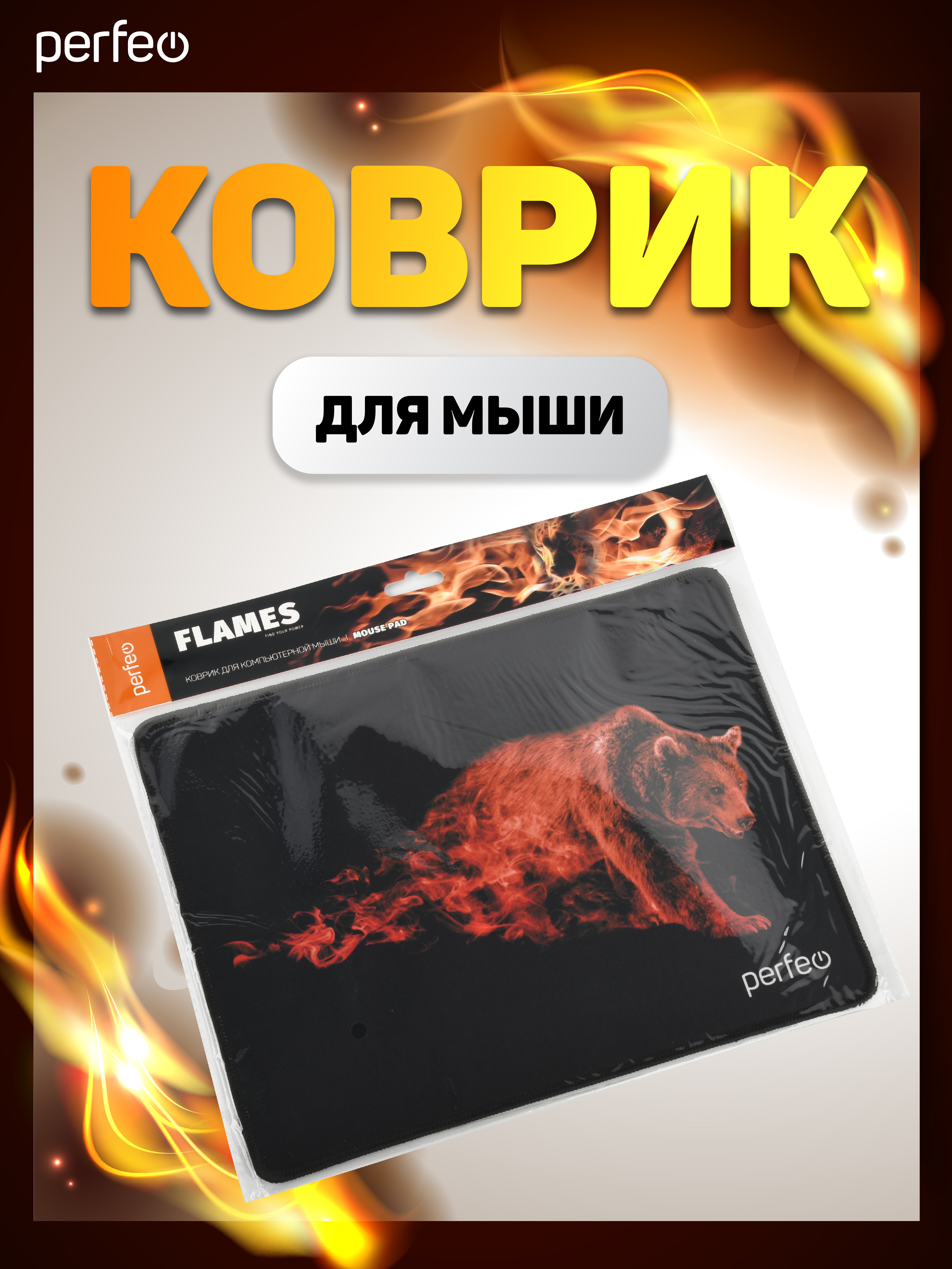 Коврик для мыши Perfeo Flames Бурый медведь - фото 7