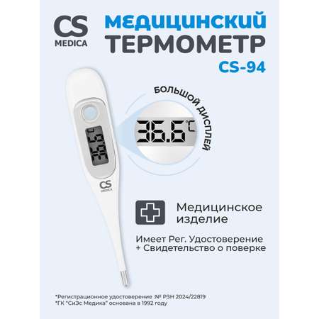 Термометр электронный CS MEDICA CS Medica KIDS CS-94