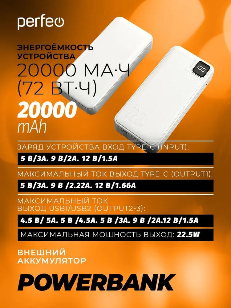 Внешний аккумулятор Perfeo Droid 20000 мАч белый - фото 4