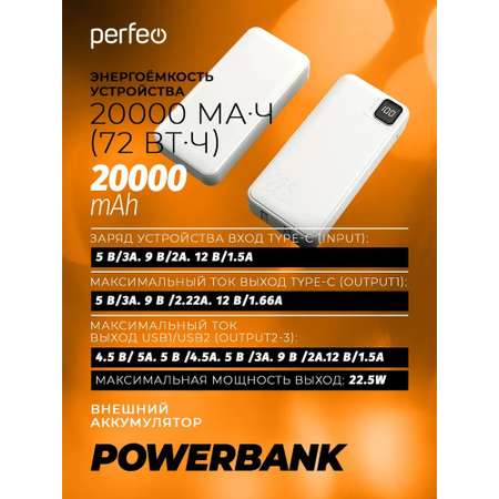 Внешний аккумулятор Perfeo Droid 20000 мАч белый