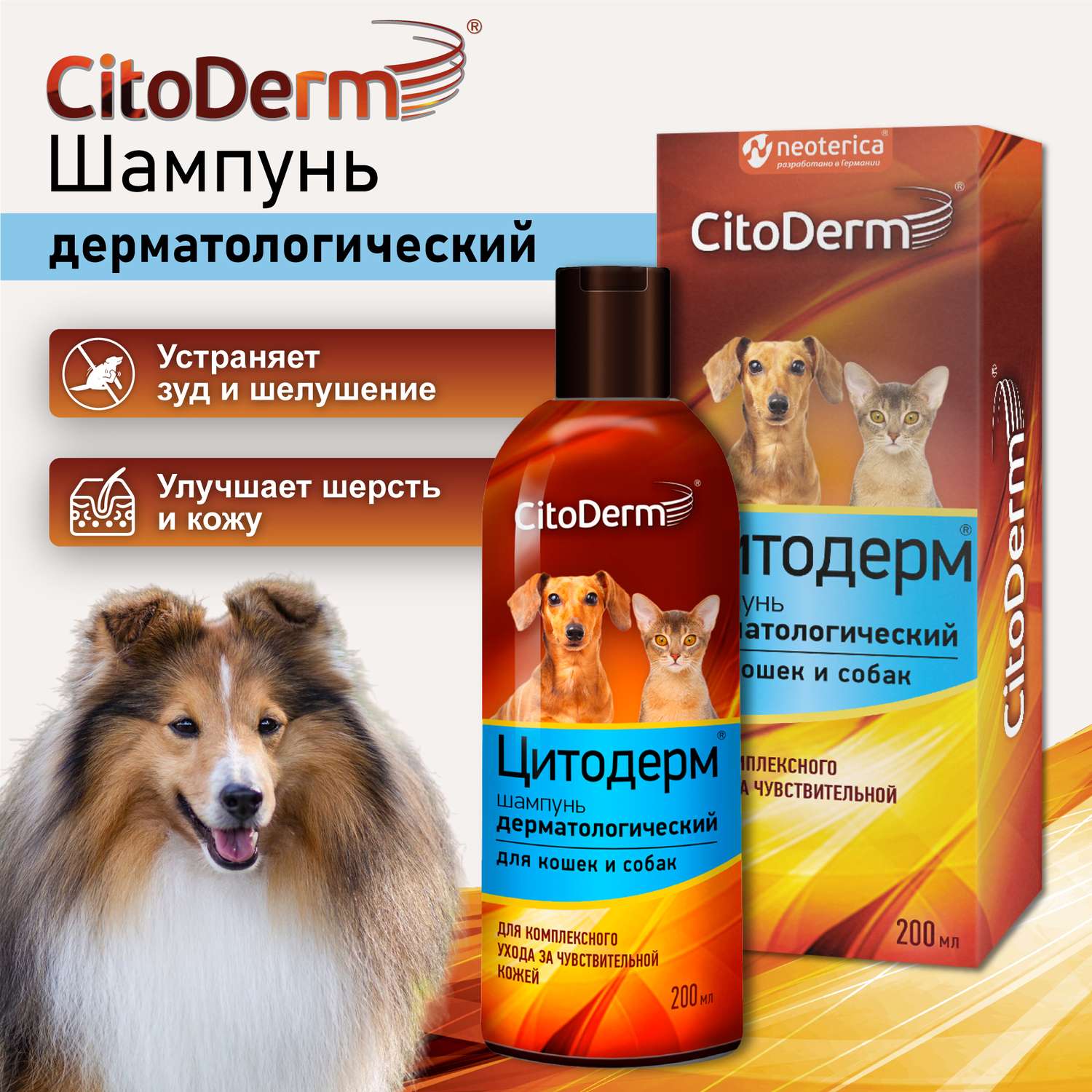 Шампунь для кошек и собак CitoDerm дерматологический 200мл - фото 2