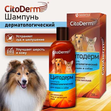 Шампунь для кошек и собак CitoDerm дерматологический 200мл