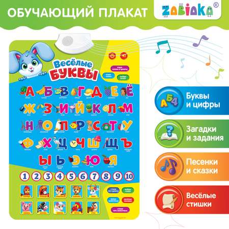 Обучающий плакат Zabiaka «Весёлые буквы» работает от батареек