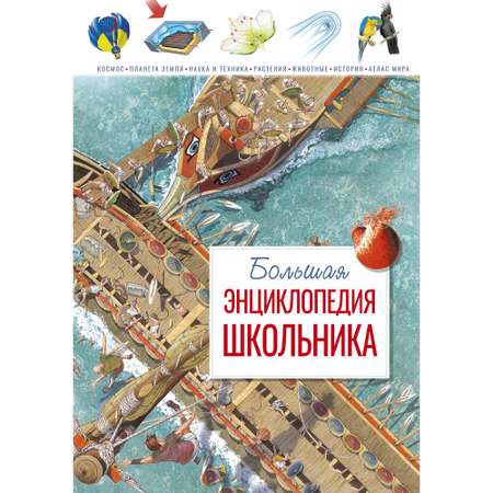 Книга МАХАОН Большая энциклопедия школьника Конноли Ш.