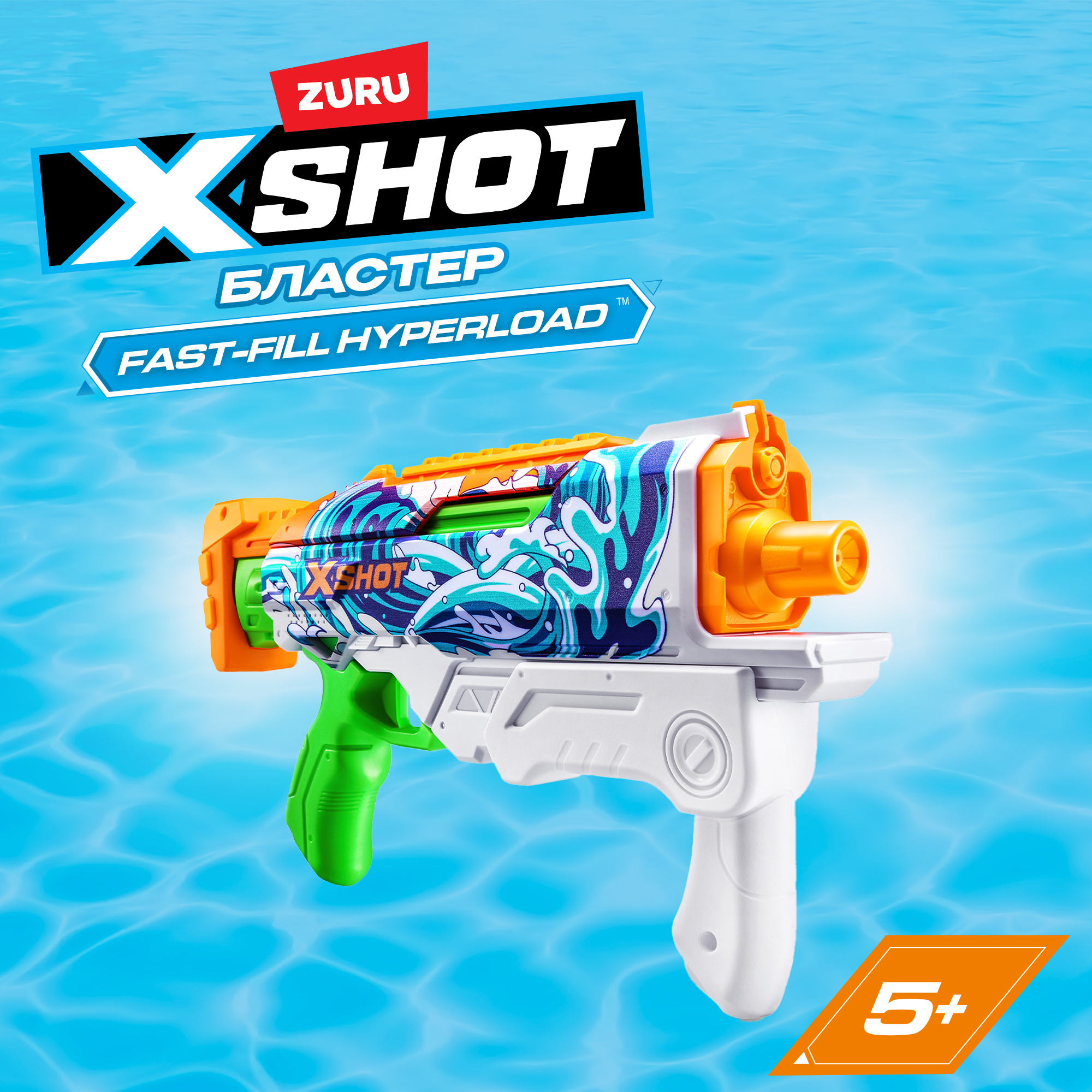 Бластер водный Zuru XSHOT  Skins Гиперлоад в ассортименте - фото 1