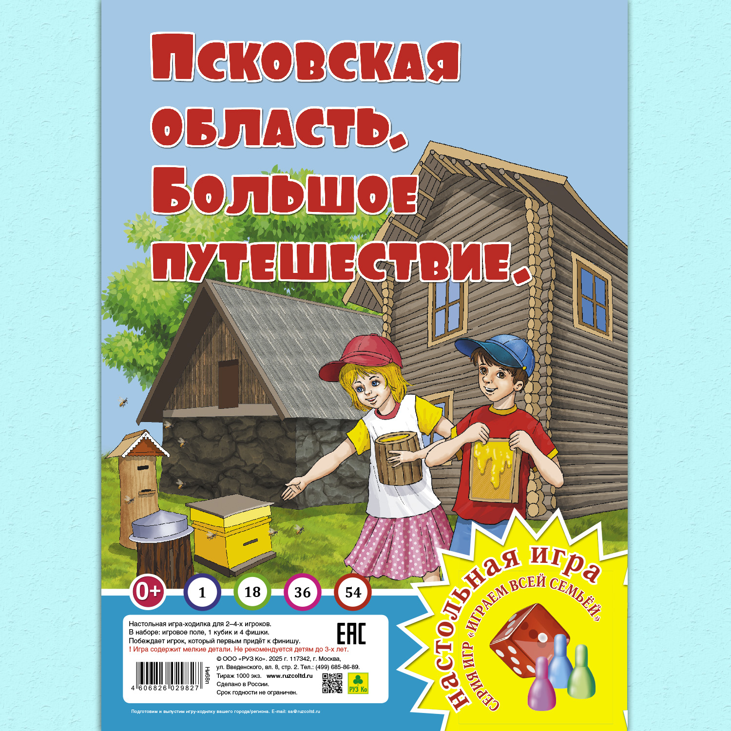 Настольная игра РУЗ Ко Псковская область. Большое путешествие. Играем всей семьей. - фото 1