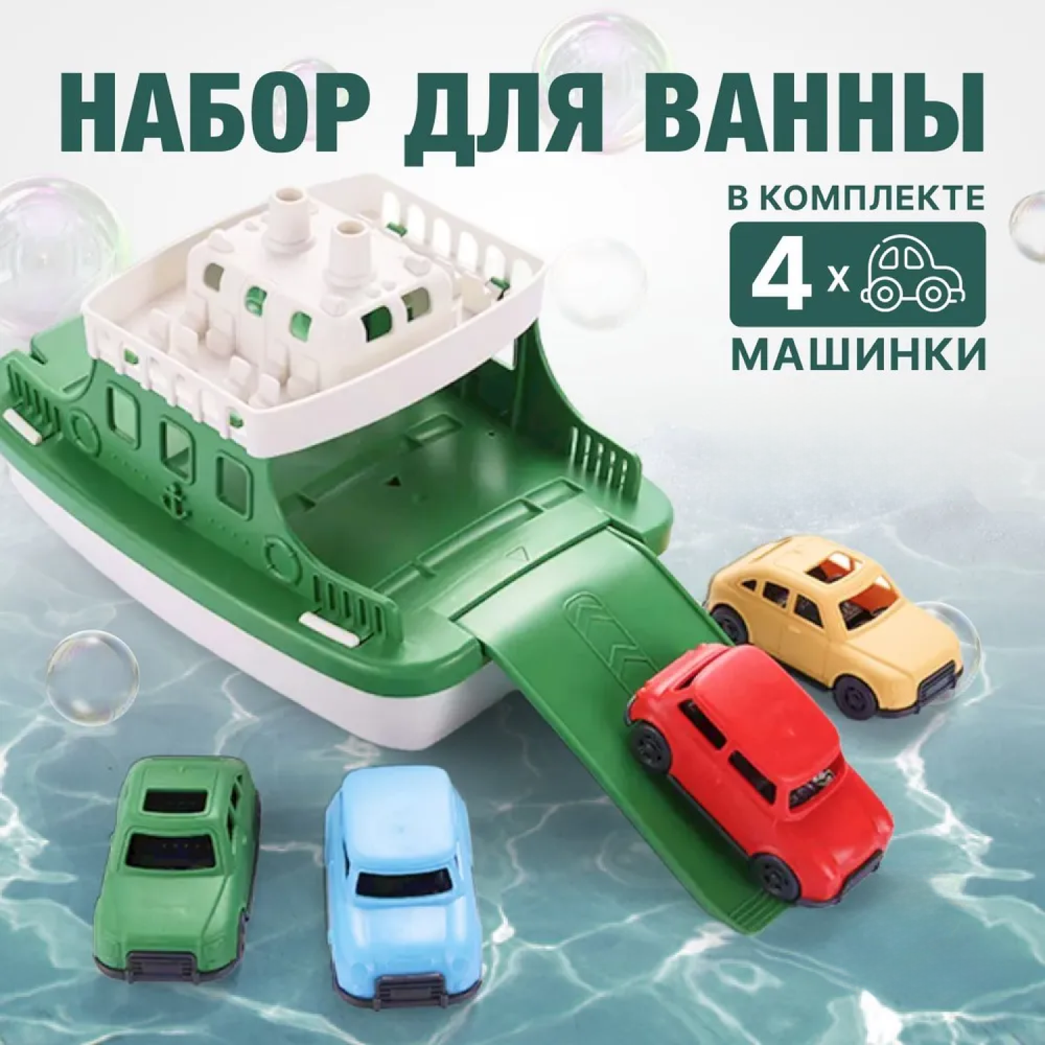 Набор для купания TrendToys Игрушки для ванной корабль с машинками - фото 1