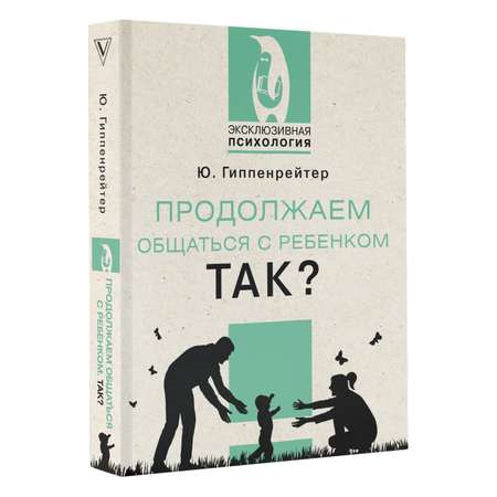 Книга АСТ Продолжаем общаться с ребенком. Так?