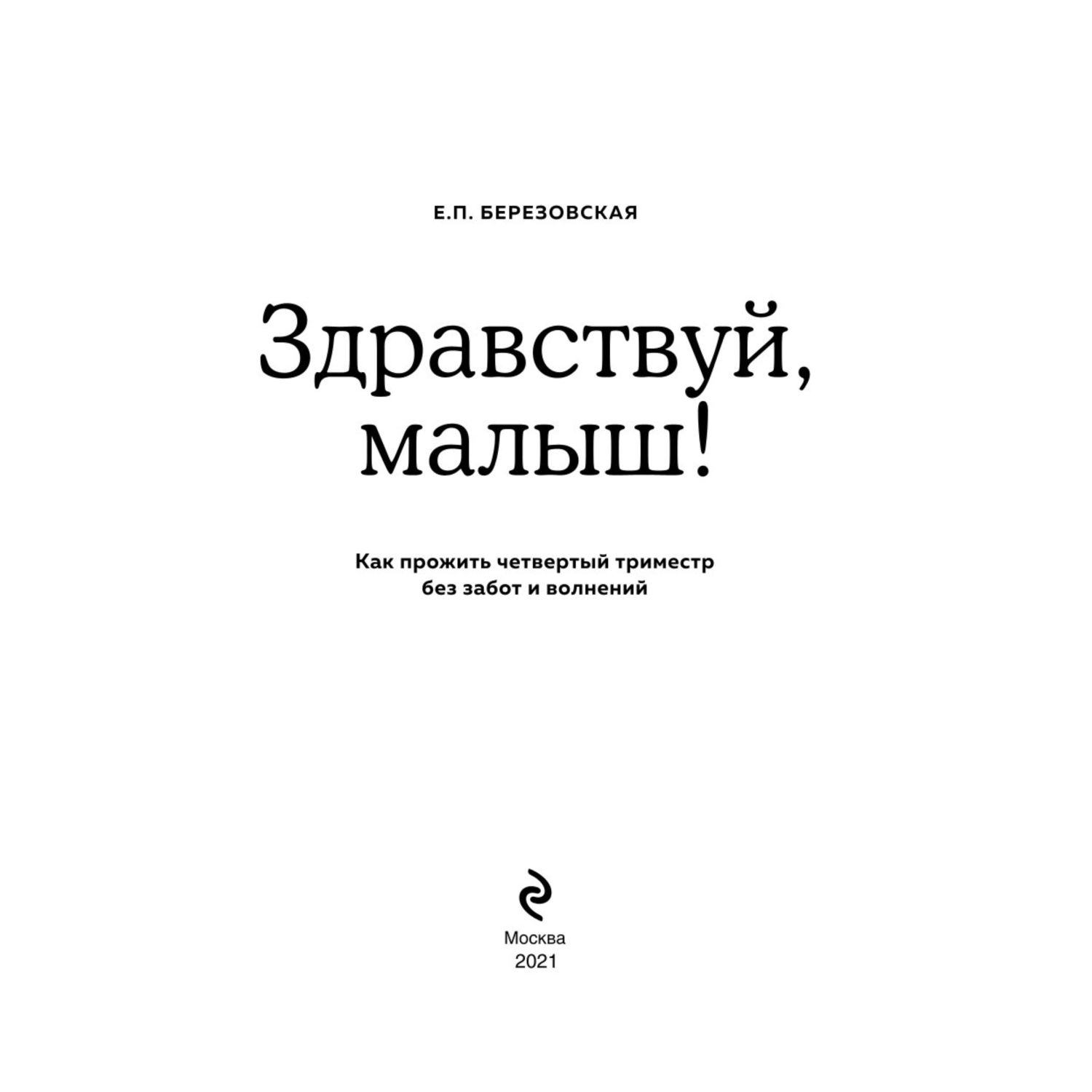 Книга Эксмо Здравствуй малыш Как прожить четвертый триместр без забот и волнений - фото 2