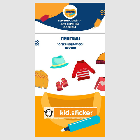 Термонаклейки KID.STICKER для маркировки верхней одежды Пингвин