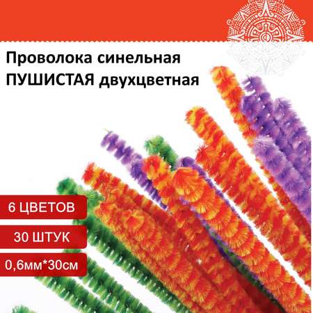 Проволока синельная Остров Сокровищ для творчества и рукоделия пушистая двухцветная 6 цветов