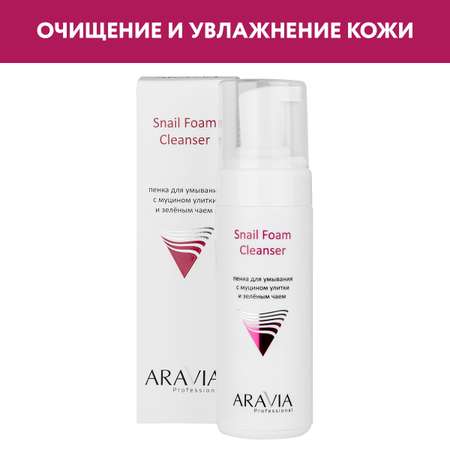 Пенка для умывания ARAVIA Professional с муцином улитки и зелёным чаем Snail Foam Cleanser 160 мл