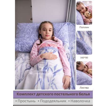 Комплект постельного белья SONA and ILONA детский 3 предмета (160х80)
